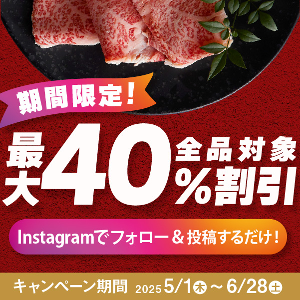 Instagramキャンペーン40％OFF