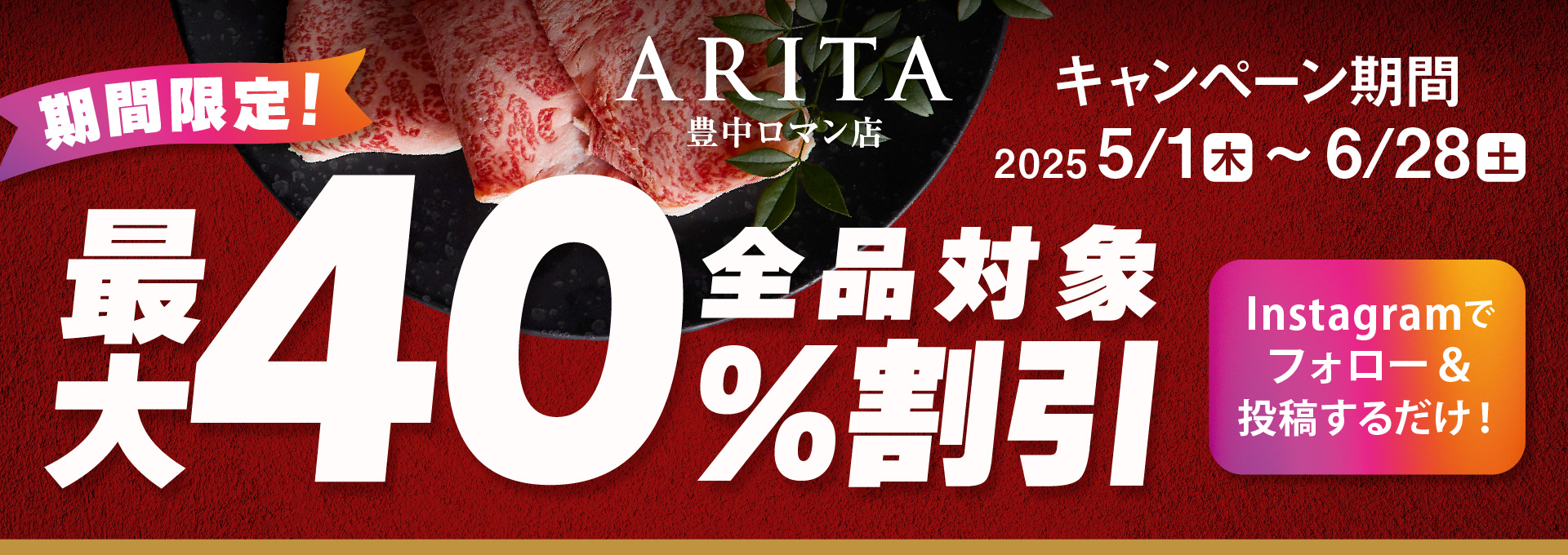 Instagramキャンペーン40％OFF