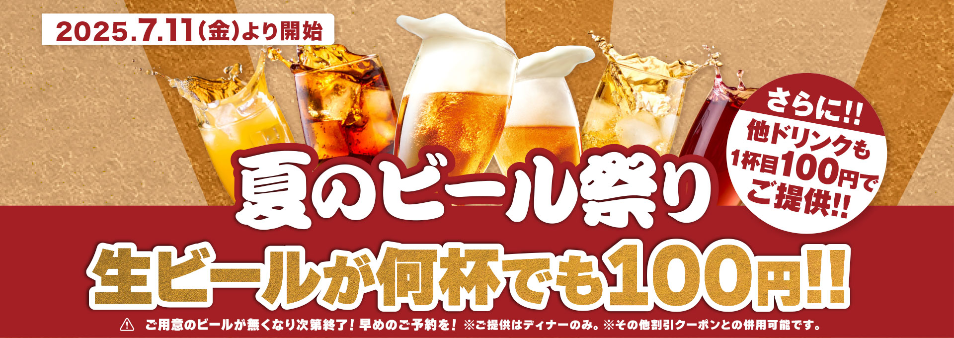 夏のビール祭り！生ビールが何杯でも100円！！