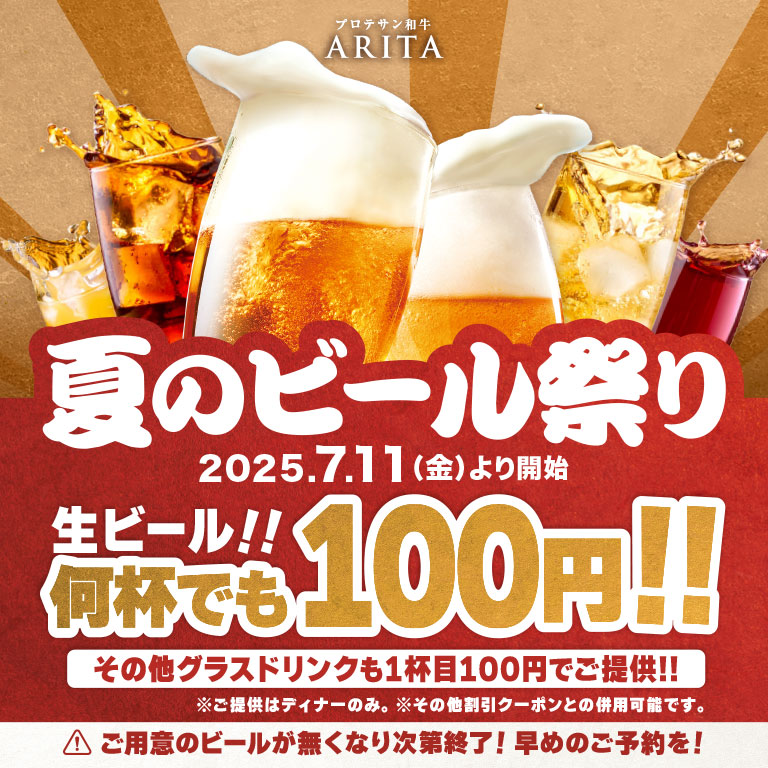 夏のビール祭り！生ビールが何杯でも100円！！
